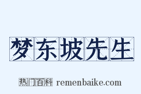 梦东坡先生是什么意思的图片